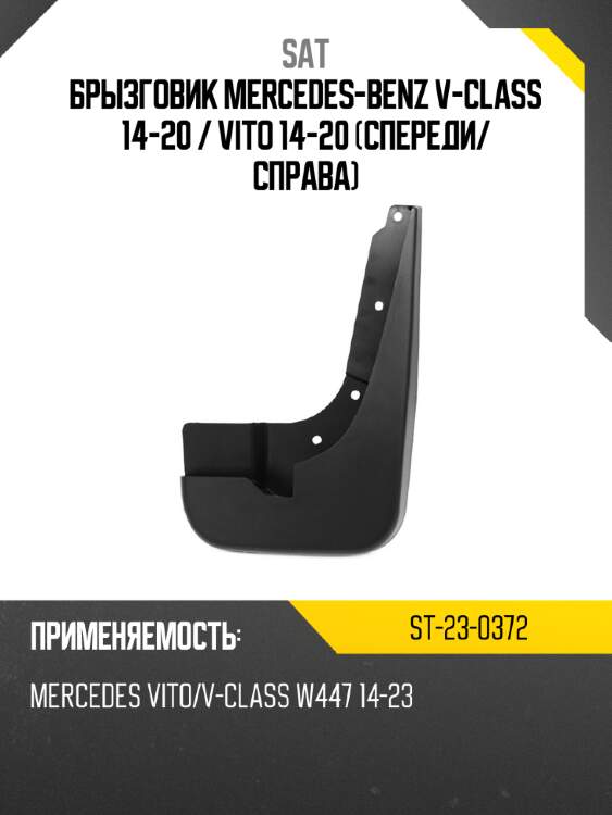 Брызговик mercedes-benz v-class 14-20  sat st-23-0372