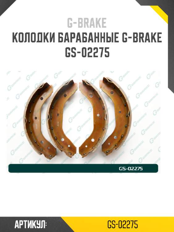Колодки барабанные g-brake  gs-02275