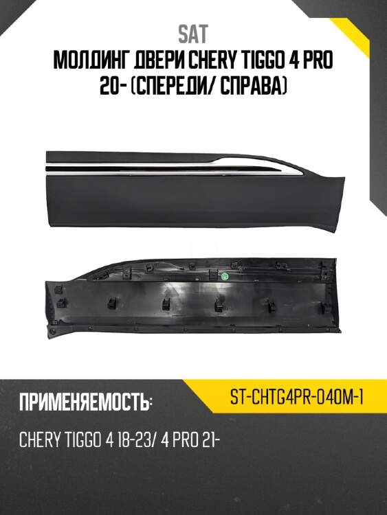 Молдинг двери chery tiggo 4 pro 20- спереди sat st-chtg4pr-040m-1