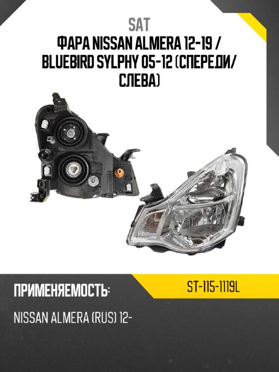Фара nissan almera 12-19  sat st-115-1119l