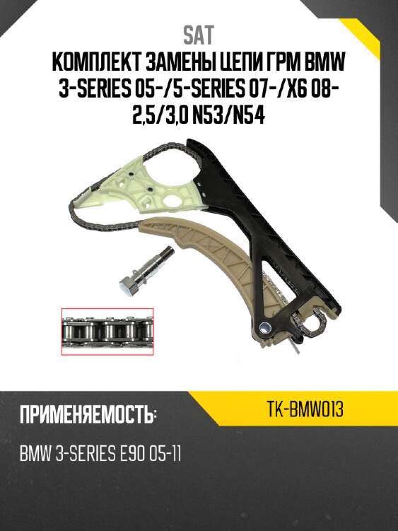 Комплект замены цепи грм bmw 3-series 05- sat tk-bmw013