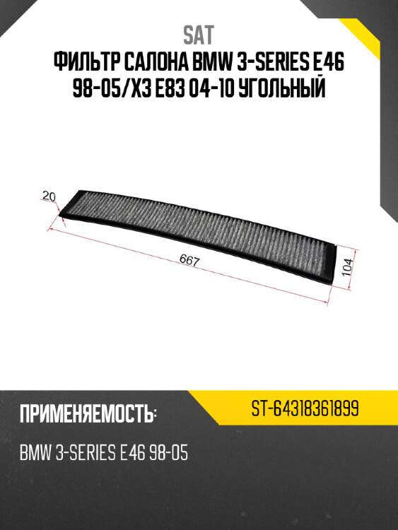 Фильтр салона bmw 3-series e46 98-05 sat st-64318361899