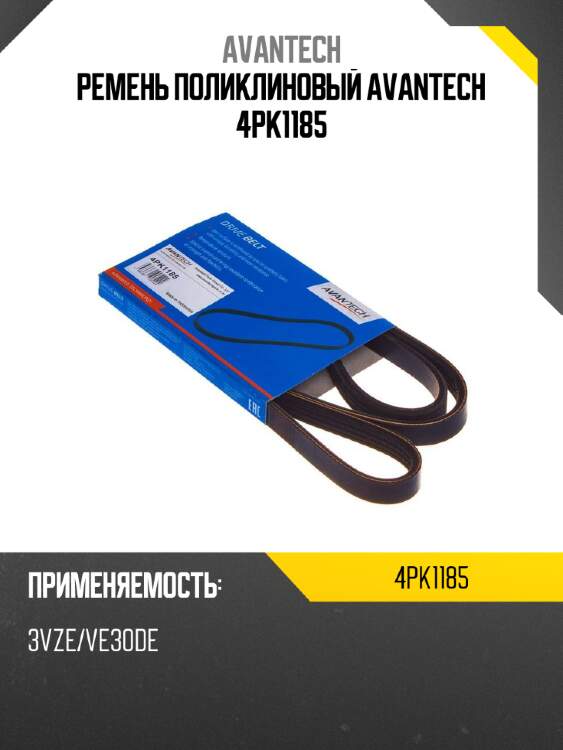 Ремень поликлиновый avantech 4pk1185