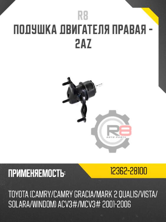 Подушка двигателя правая - 2az