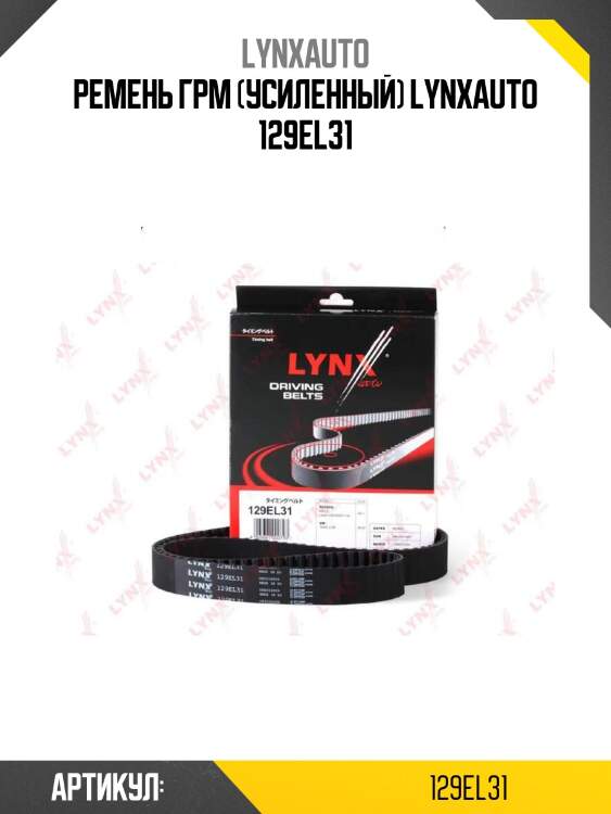 Ремень грм (усиленный) lynxauto 129el31