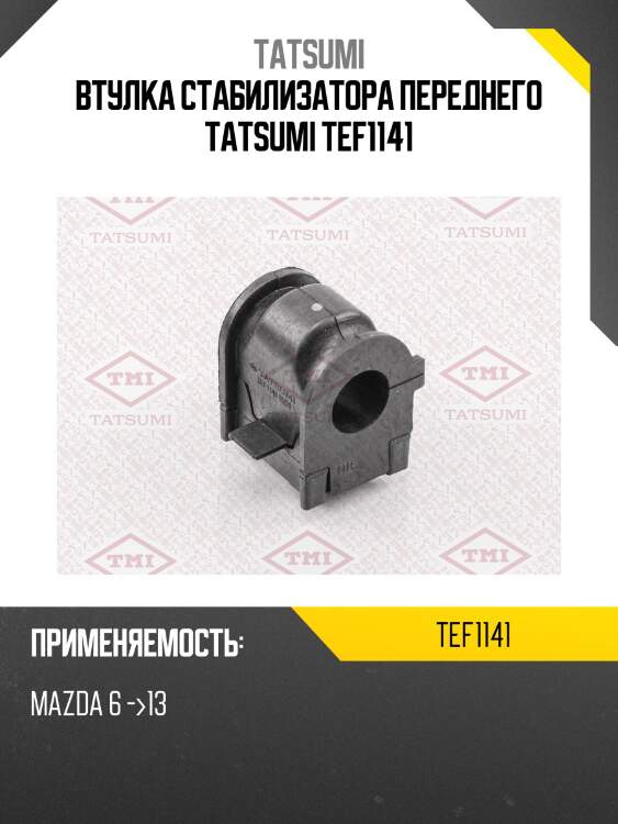 Втулка стабилизатора переднего tatsumi tef1141