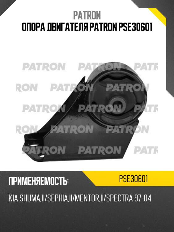 Опора двигателя patron pse30601