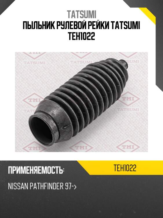 Пыльник рулевой рейки tatsumi teh1022