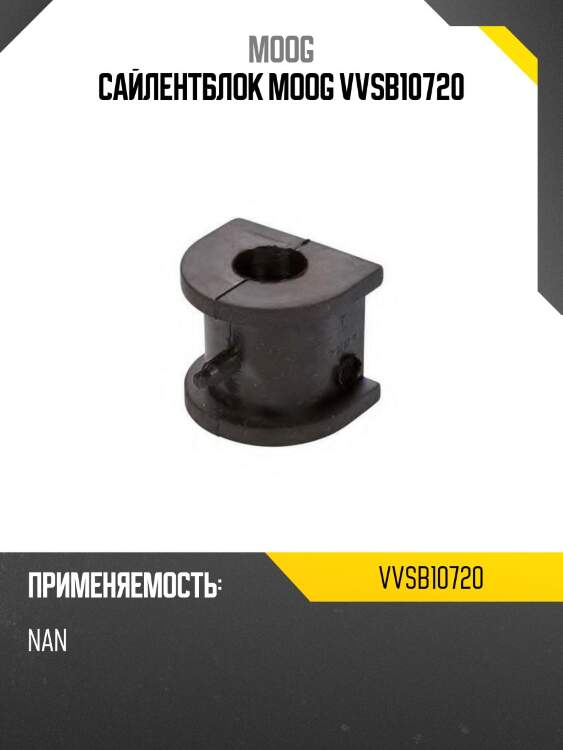 Сайлентблок moog vvsb10720
