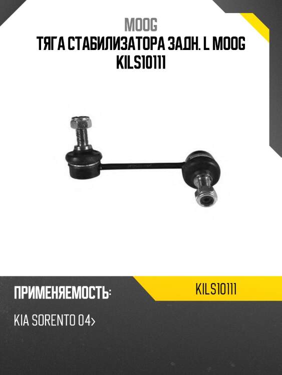 Тяга стабилизатора задн. l moog kils10111