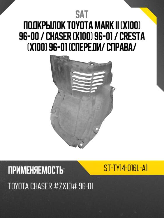 Подкрылок toyota mark ii x100 96-00  sat st-ty14-016l-a1