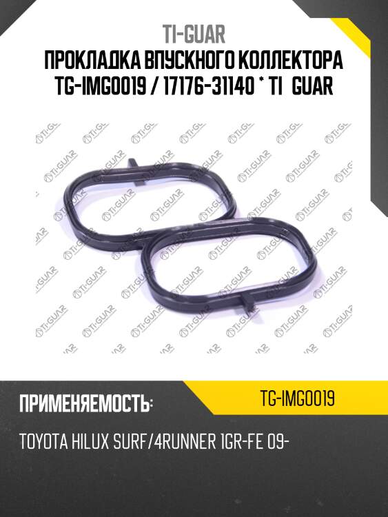 Прокладка впускного коллектора tg-img0019 / 17176-31140 * ti•guar