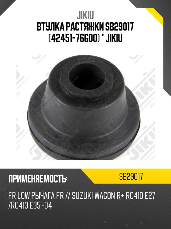 Втулка растяжки sb29017 (42451-76g00) * jikiu