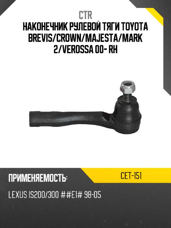 Наконечник рулевой тяги toyota brevis ctr cet-151