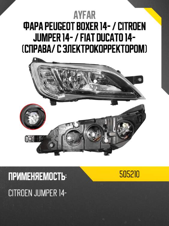 Фара peugeot boxer 14-  ayfar 505210