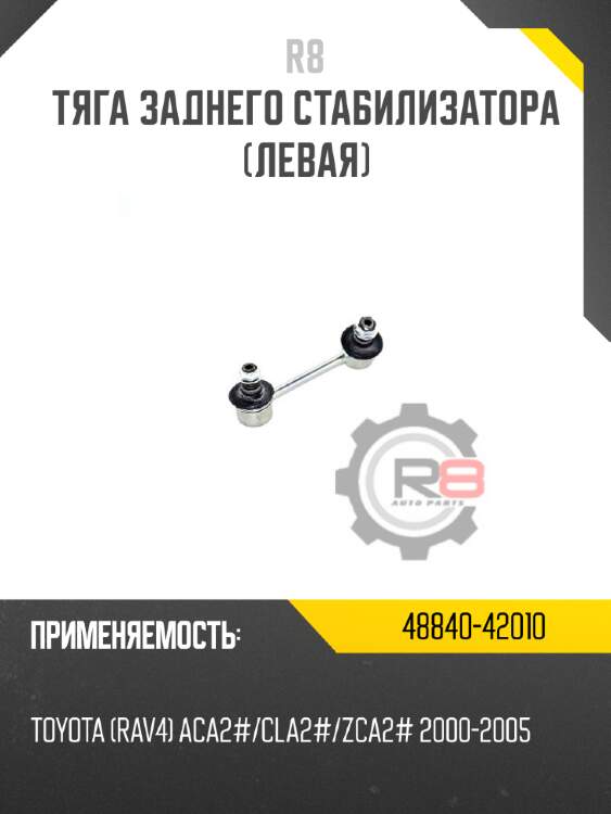 Тяга заднего стабилизатора [левая] r8 48840-42010