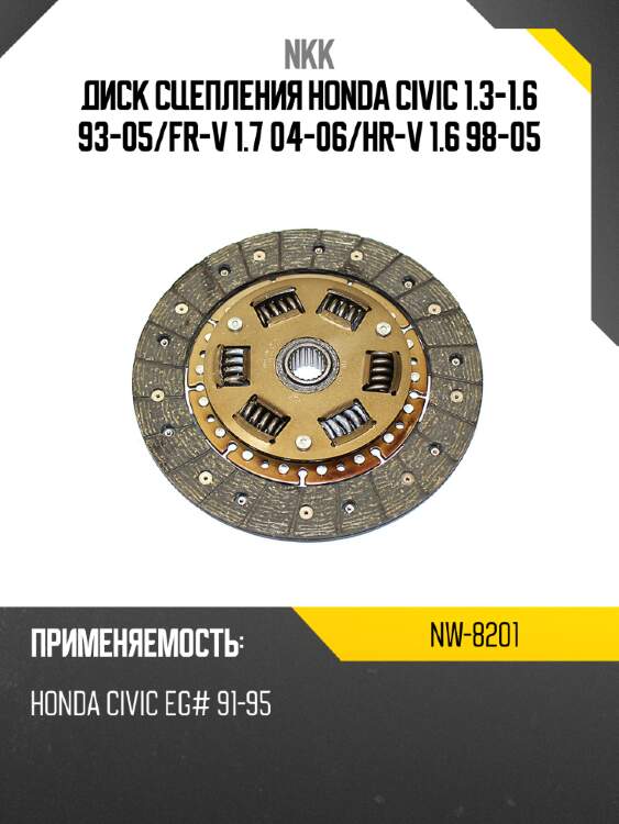 Диск сцепления honda civic 1.3-1.6 93-05 nkk nw-8201