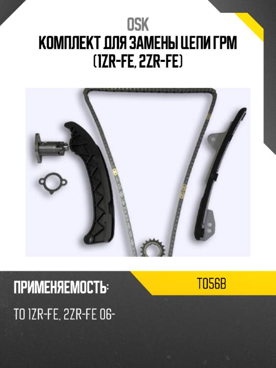 Комплект для замены цепи грм (1zr-fe, 2zr-fe) osk t056b