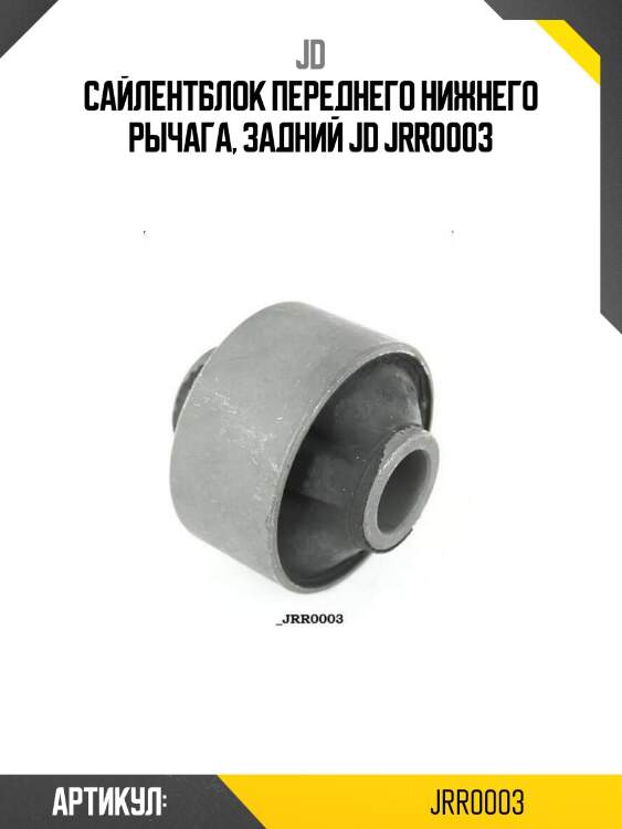 Сайлентблок переднего нижнего рычага, задний jd jrr0003