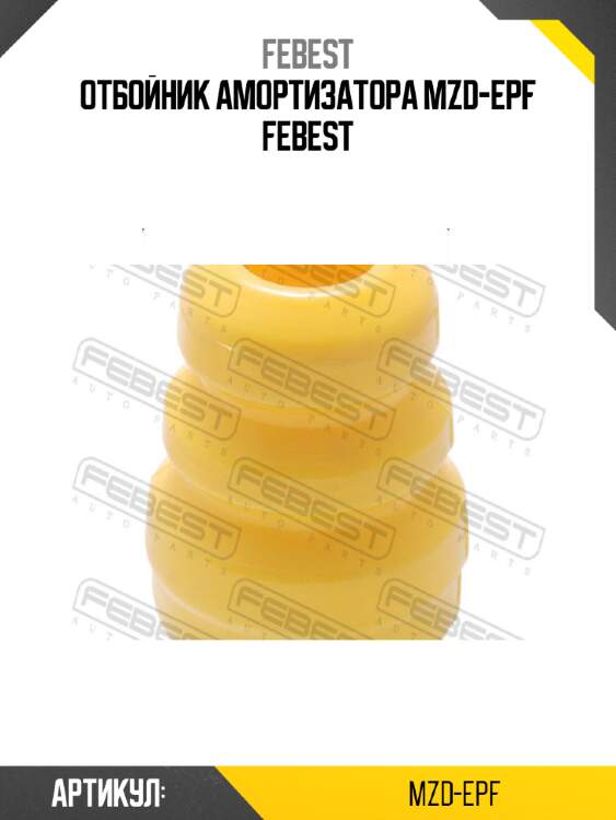 Отбойник амортизатора mzd-epf febest