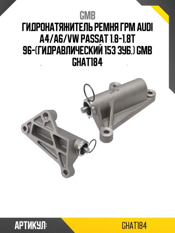 Гидронатяжитель ремня грм audi a4/a6/vw passat 1.8-1.8t 96-(гидравлический 153 зуб.) gmb ghat184