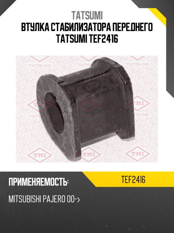 Втулка стабилизатора переднего tatsumi tef2416