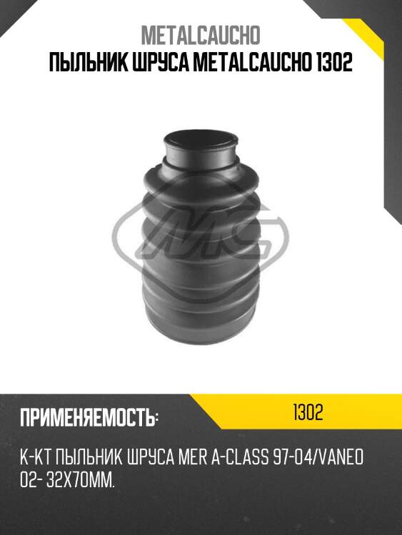 Пыльник шруса metalcaucho 1302