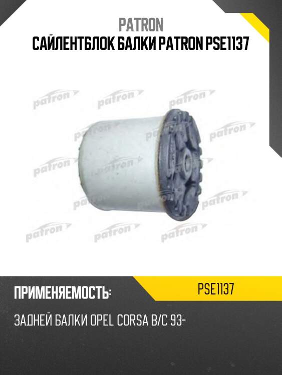 Сайлентблок балки patron pse1137