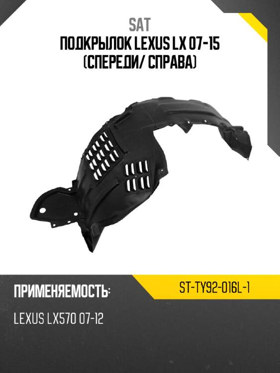 Подкрылок lexus lx 07-15 спереди sat st-ty92-016l-1