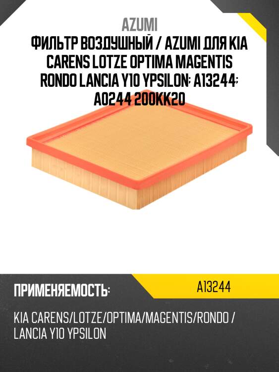 Фильтр воздушный / azumi для kia carens lotze optima magentis rondo lancia y10 ypsilon  a13244  a0244 200kk20