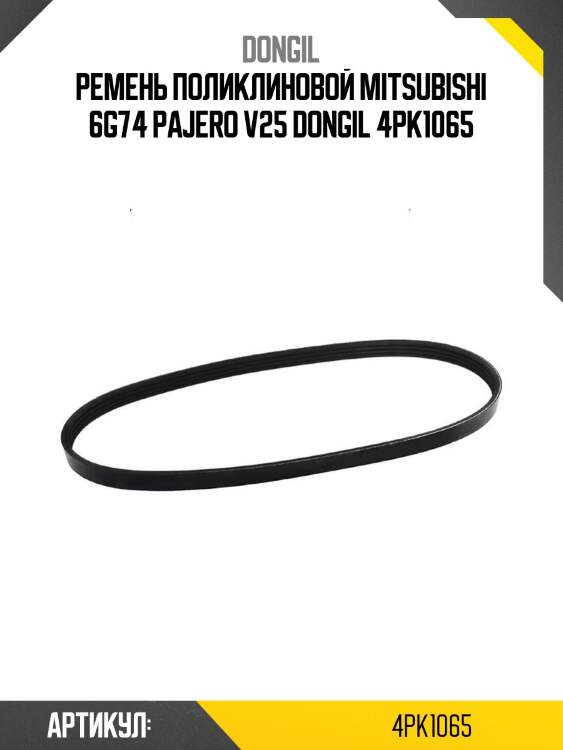 Ремень поликлиновой mitsubishi 6g74 pajero v25 dongil 4pk1065