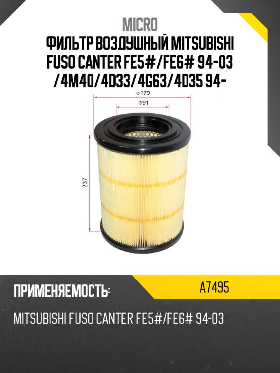 Фильтр воздушный mitsubishi fuso canter fe5# micro a7495