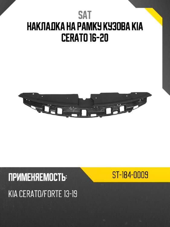 Накладка на рамку кузова kia cerato 16-20 sat st-184-0009