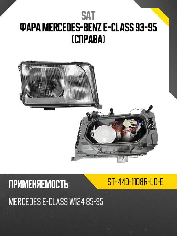 Фара mercedes-benz e-class 93-95 справа sat st-440-1108r-ld-e