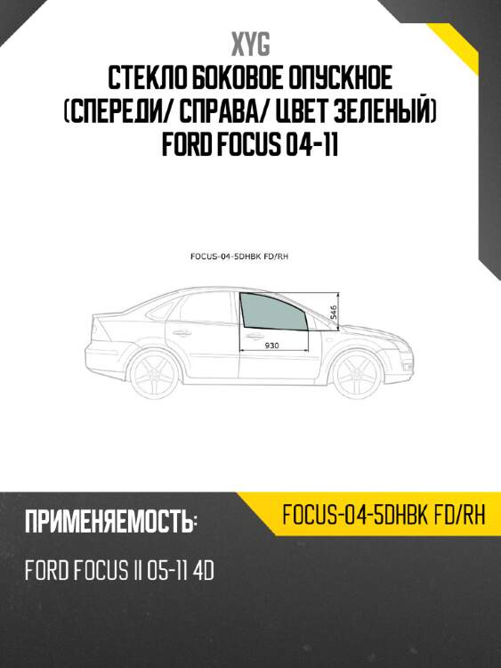 Стекло боковое опускное спереди xyg focus-04-5dhbk fd/rh