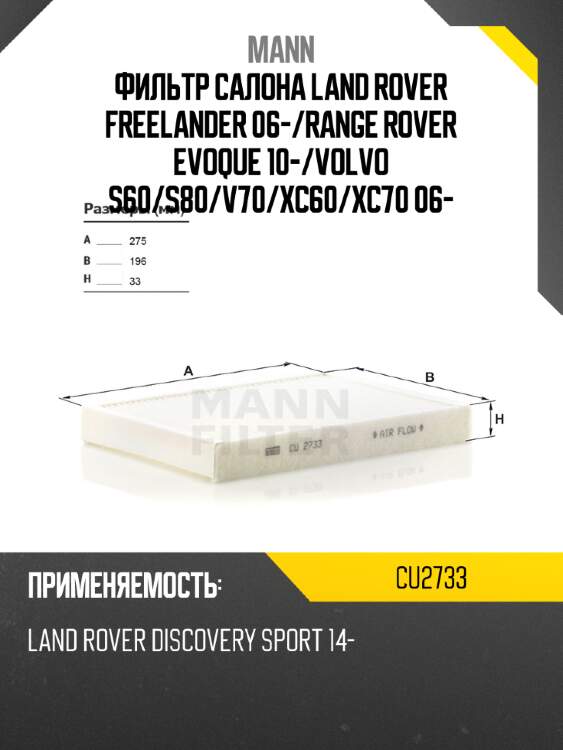Фильтр салона land rover freelander 06- mann cu2733