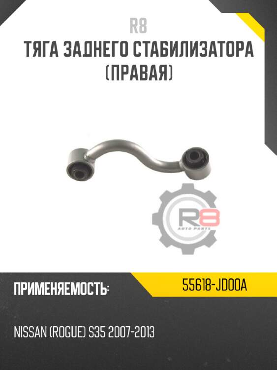 Тяга заднего стабилизатора [правая] r8 55618-jd00a