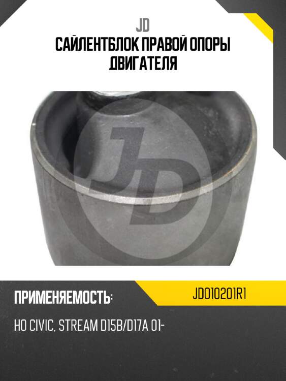 Сайлентблок правой опоры двигателя jd jdo10201r1