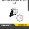 Подушка двигателя правая - 2.0