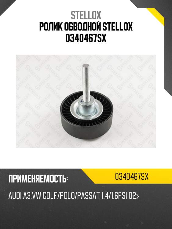 Ролик обводной, Audi A3, VW Golf/Polo/Passat 1.4/1.6FSi 02-