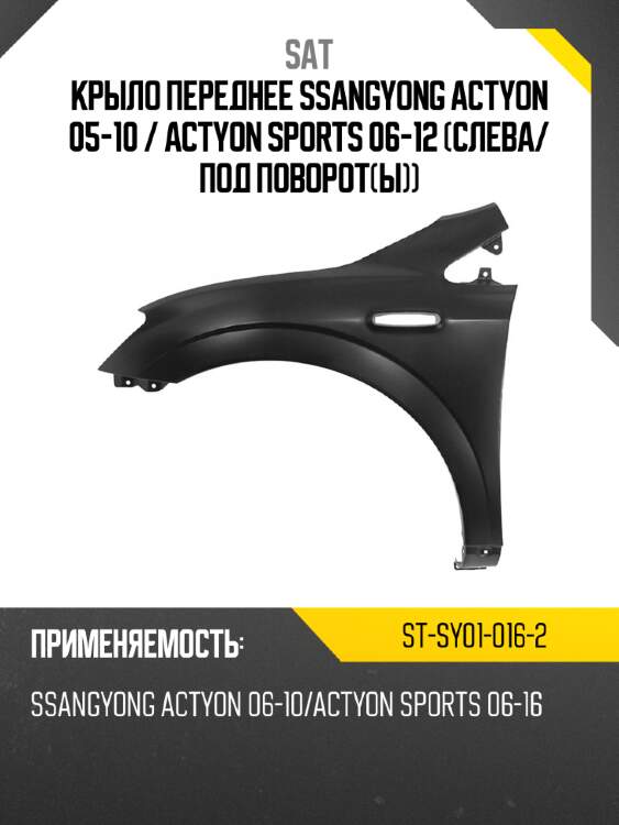 Крыло переднее ssangyong actyon 05-10  sat st-sy01-016-2