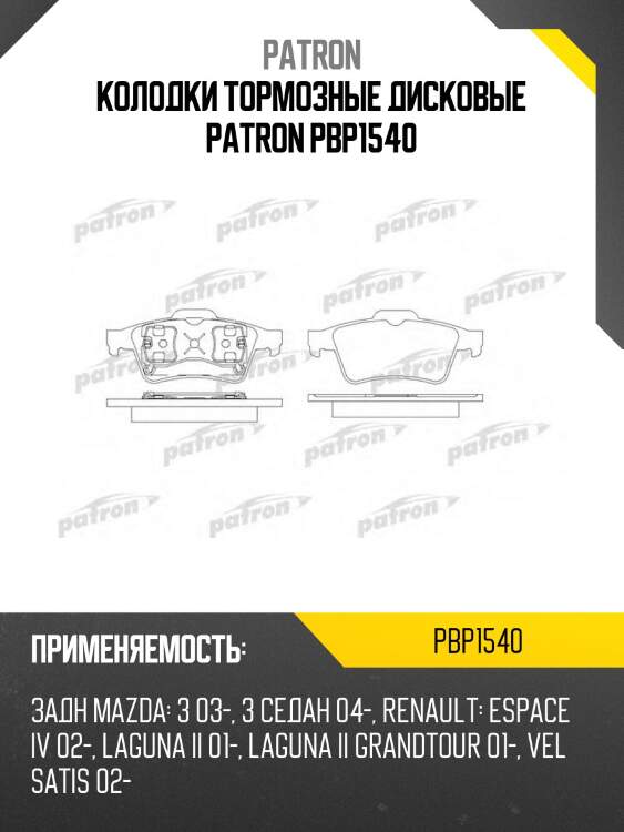 Колодки тормозные дисковые patron pbp1540