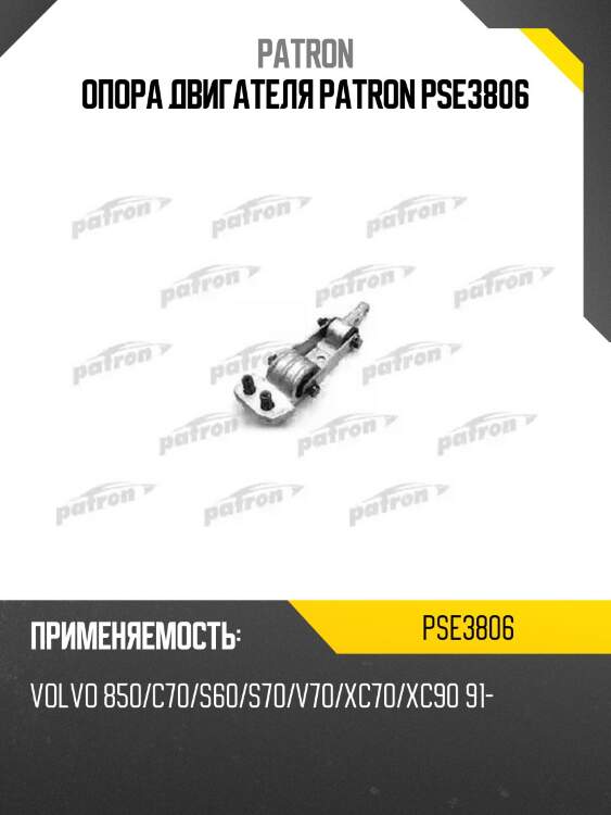 Опора двигателя patron pse3806