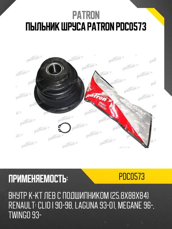 Пыльник шруса patron pdc0573