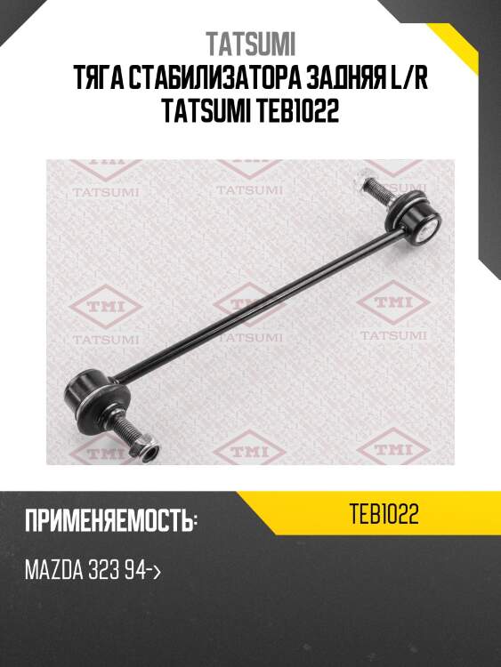 Тяга стабилизатора задняя l/r tatsumi teb1022