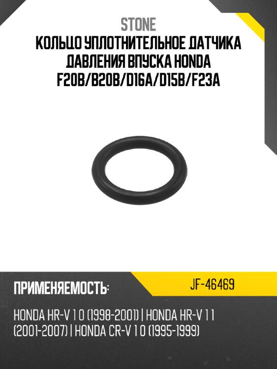 Кольцо уплотнительное датчика давления впуска honda f20b stone jf-46469