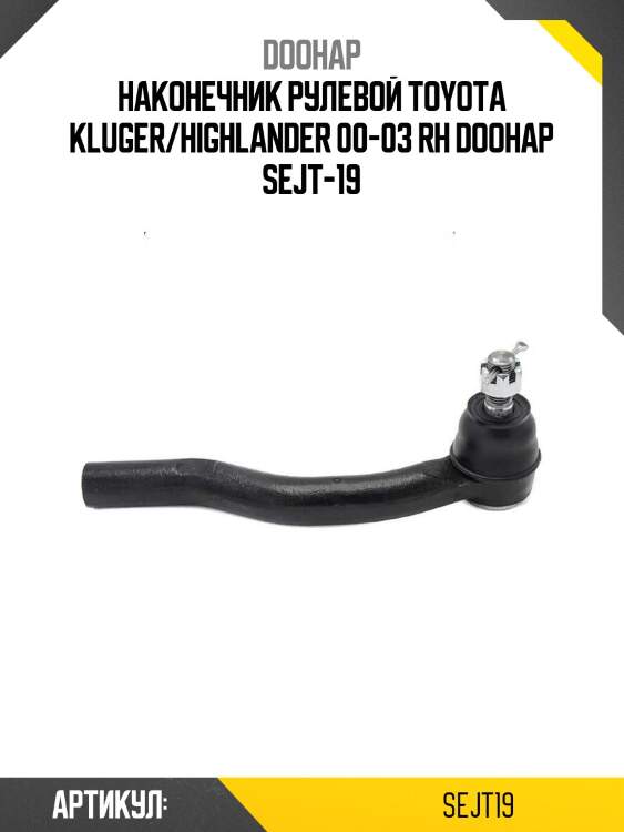 Наконечник рулевой toyota kluger/highlander 00-03 rh doohap sejt-19