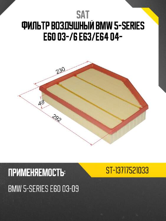 Фильтр воздушный bmw 5-series e60 03- sat st-13717521033