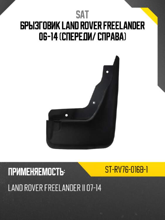 Брызговик land rover freelander 06-14 спереди sat st-rv76-016b-1