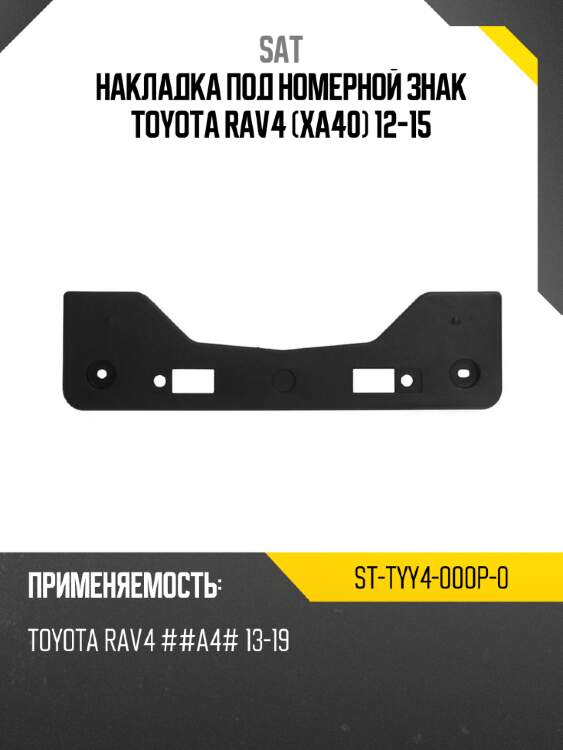 Накладка под номерной знак toyota rav4 xa40 12-15 sat st-tyy4-000p-0